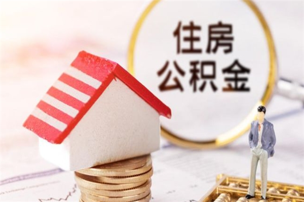 宁波辞职了住房公积金怎么领取（辞职了住房公积金怎么取出来）