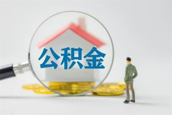 宁波想把离职公积金全部取来（离职公积金取出）